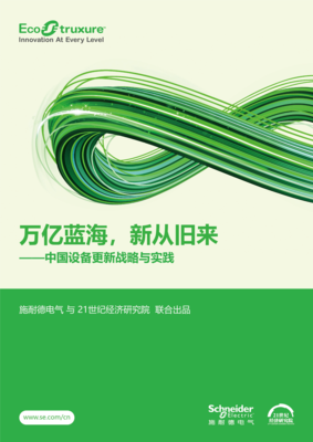 掘金萬(wàn)億藍(lán)海 設(shè)備更新浪潮下的新機(jī)遇與新路徑——解讀施耐德電氣與21世紀(jì)經(jīng)濟(jì)研究院聯(lián)合報(bào)告